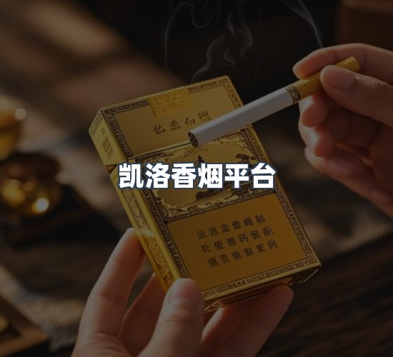 关于凯洛香烟平台